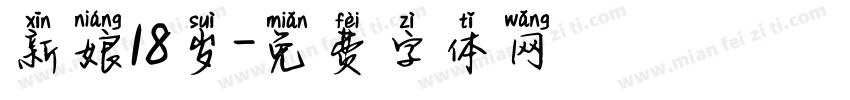 新娘18岁字体转换