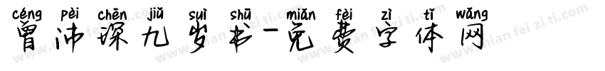 曾沛琛九岁书字体转换