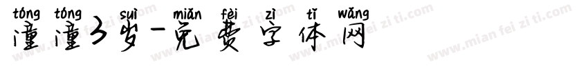 潼潼3岁字体转换