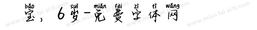 玥宝，6岁字体转换