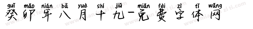 癸卯年八月十九字体转换
