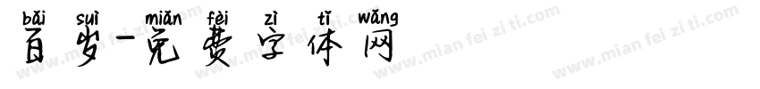 百岁字体转换