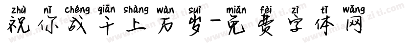 祝你成千上万岁字体转换