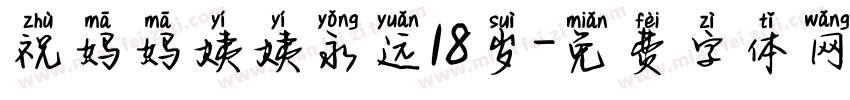 祝妈妈姨姨永远18岁字体转换