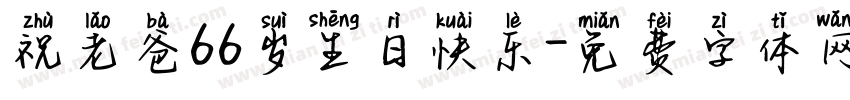 祝老爸66岁生日快乐字体转换