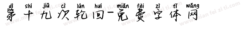 第十九次轮回字体转换