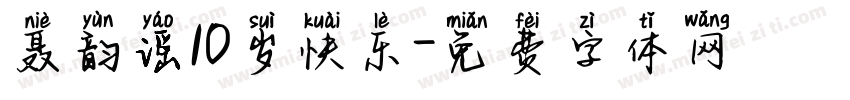 聂韵谣10岁快乐字体转换