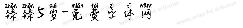 臻臻5岁字体转换