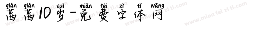 茜茜10岁字体转换