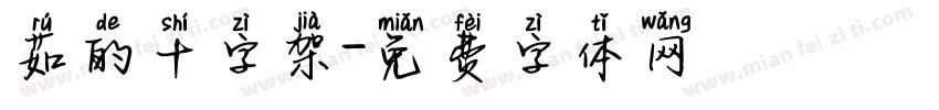 茹的十字架字体转换