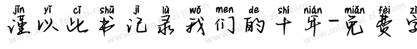 谨以此书记录我们的十年字体转换