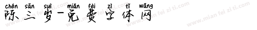 陈三岁字体转换