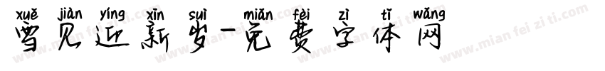 雪见迎新岁字体转换