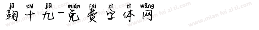 鞠十九字体转换