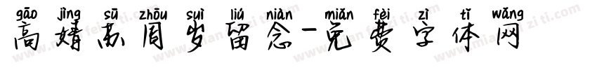 高婧苏周岁留念字体转换