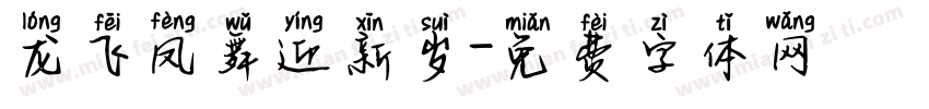 龙飞凤舞迎新岁字体转换