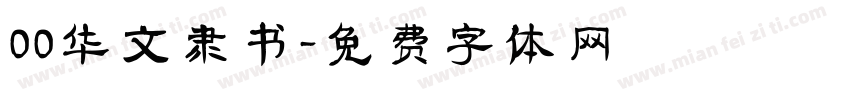 00华文隶书字体转换