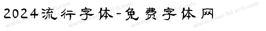 2024流行字体字体转换