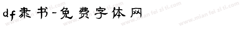 df隶书字体转换