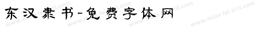 东汉隶书字体转换