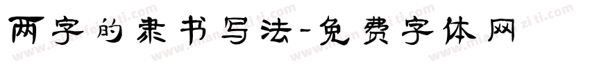 两字的隶书写法字体转换