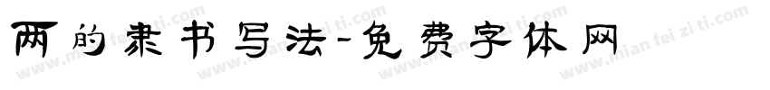 两的隶书写法字体转换