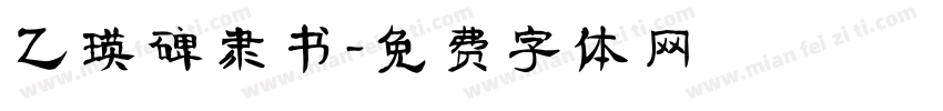 乙瑛碑隶书字体转换