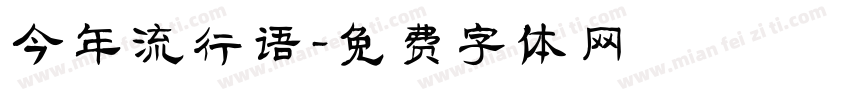 今年流行语字体转换