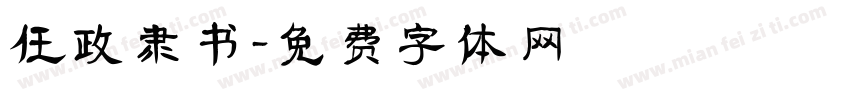 任政隶书字体转换