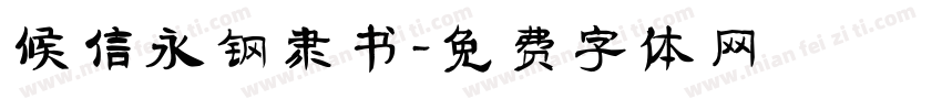 候信永钢隶书字体转换
