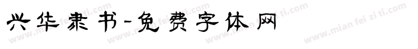 兴华隶书字体转换