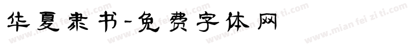 华夏隶书字体转换