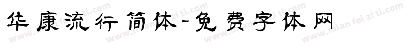 华康流行简体字体转换