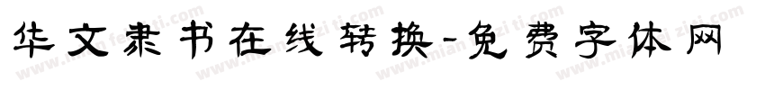 华文隶书在线转换字体转换