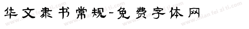华文隶书常规字体转换
