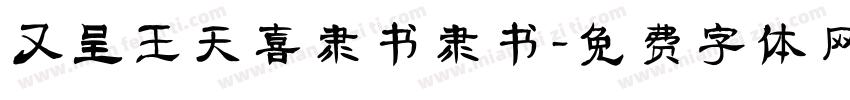 又呈王天喜隶书隶书字体转换
