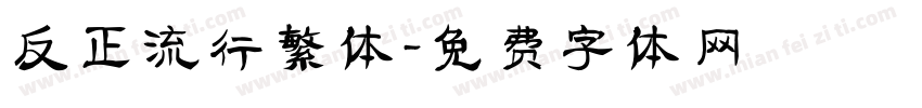 反正流行繁体字体转换