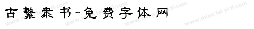 古繁隶书字体转换