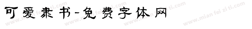 可爱隶书字体转换