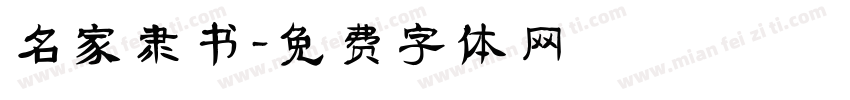 名家隶书字体转换