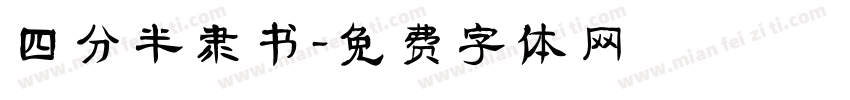四分半隶书字体转换
