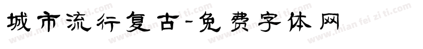 城市流行复古字体转换
