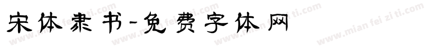 宋体隶书字体转换