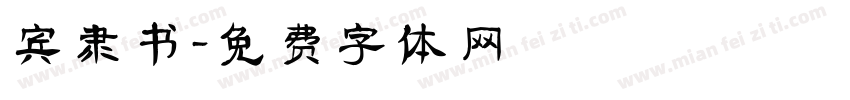 宾隶书字体转换