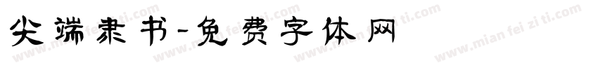 尖端隶书字体转换