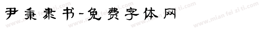 尹秉綬隶书字体转换