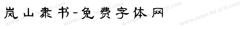 岚山隶书字体转换