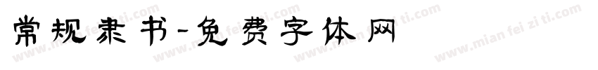 常规隶书字体转换