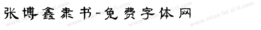 张博鑫隶书字体转换