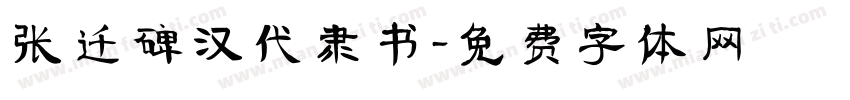 张迁碑汉代隶书字体转换